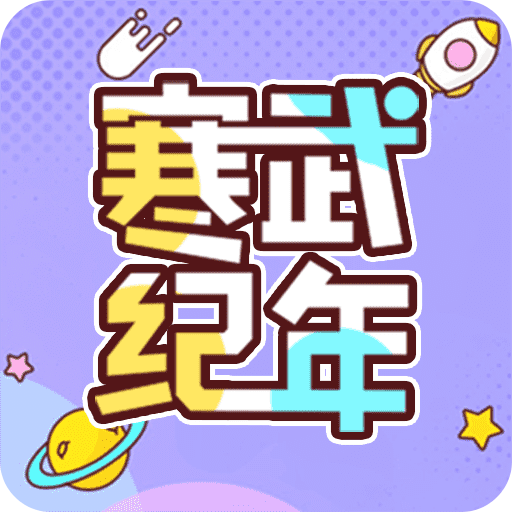 寒武紀(jì)年小說官方正版 v5.7.6