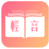 輕言小說APP 2023 官方版 v1.0.22