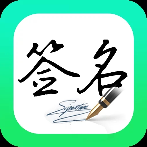 妙筆簽名設(shè)計(jì)官方版 v1.0.8