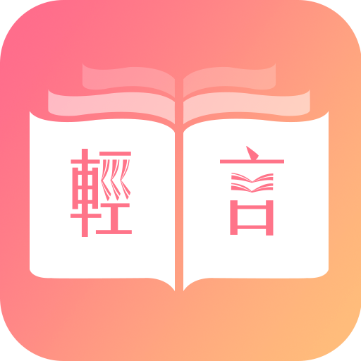 輕言小說 v1.0.22 最新版