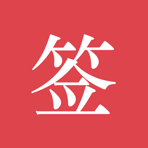好簽app電子簽名設(shè)計(jì)破解版 v5.2.1
