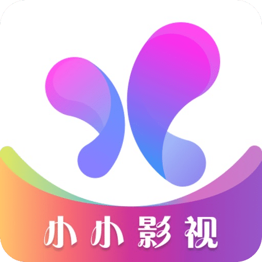 小小影視app熱門精品2023最新版 v1.4 官網(wǎng)版