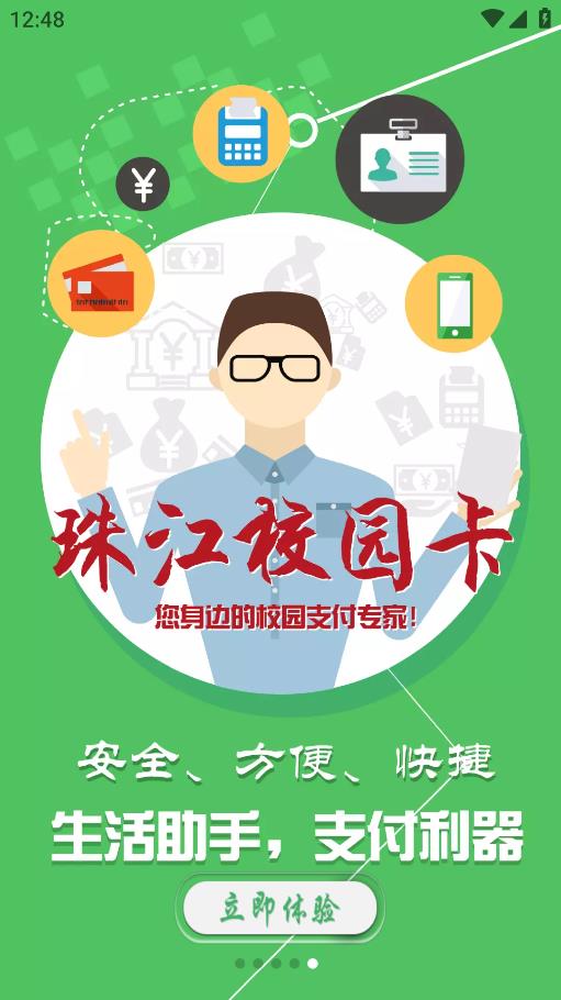 珠江校園卡應用程序最新版本