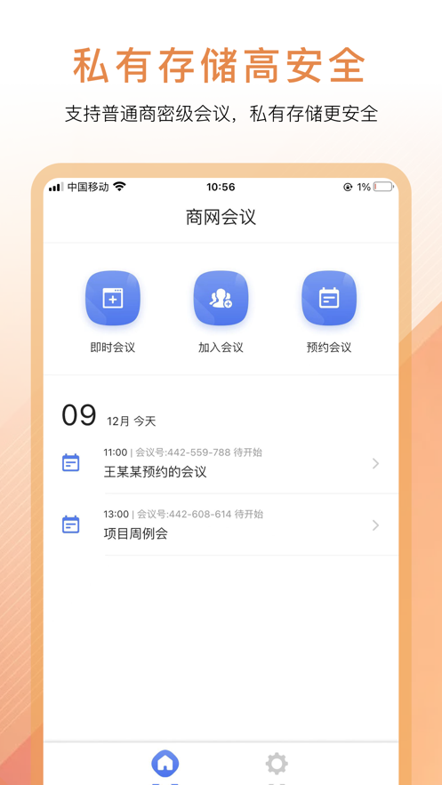 商網(wǎng)會議App最新版本