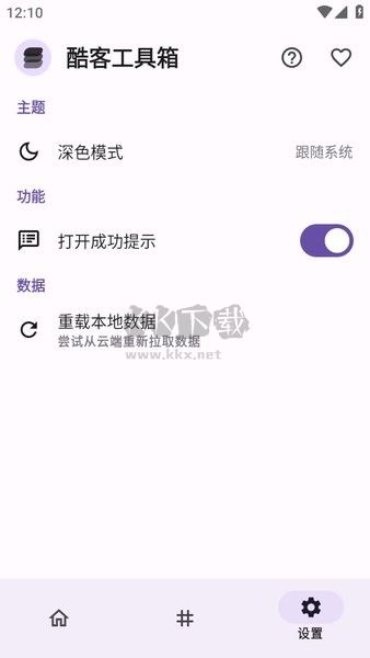 酷客工具箱App 2.0 版官網(wǎng)新版