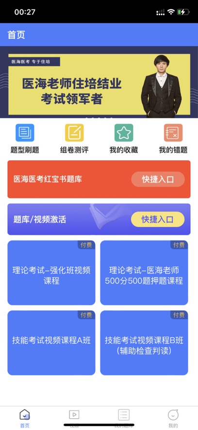 醫(yī)海醫(yī)考安卓版應(yīng)用程序