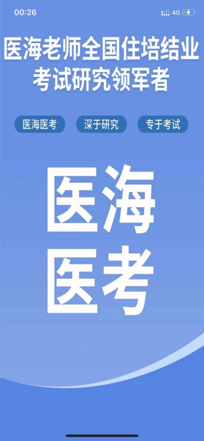 醫(yī)海醫(yī)考安卓版應(yīng)用程序