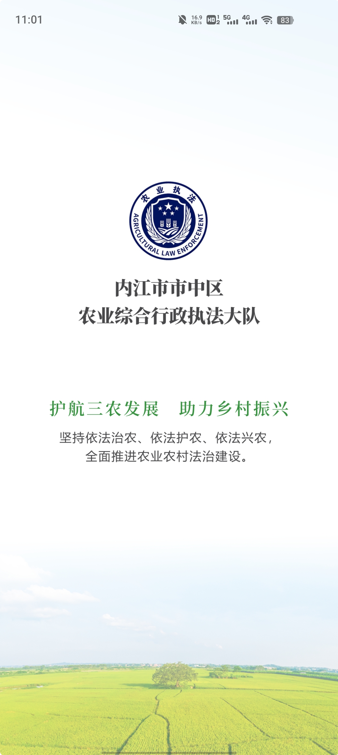 內(nèi)江市農(nóng)業(yè)執(zhí)法官方應(yīng)用程序