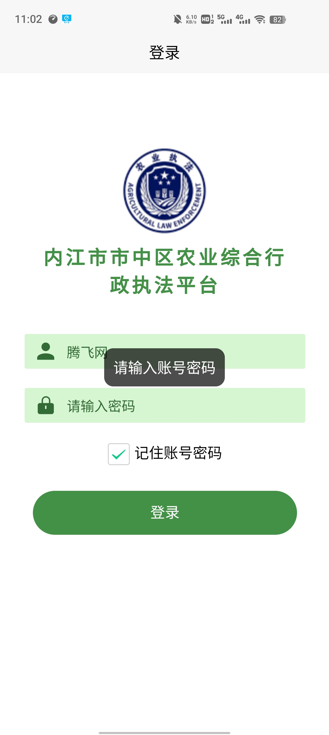 內(nèi)江市農(nóng)業(yè)執(zhí)法官方應(yīng)用程序