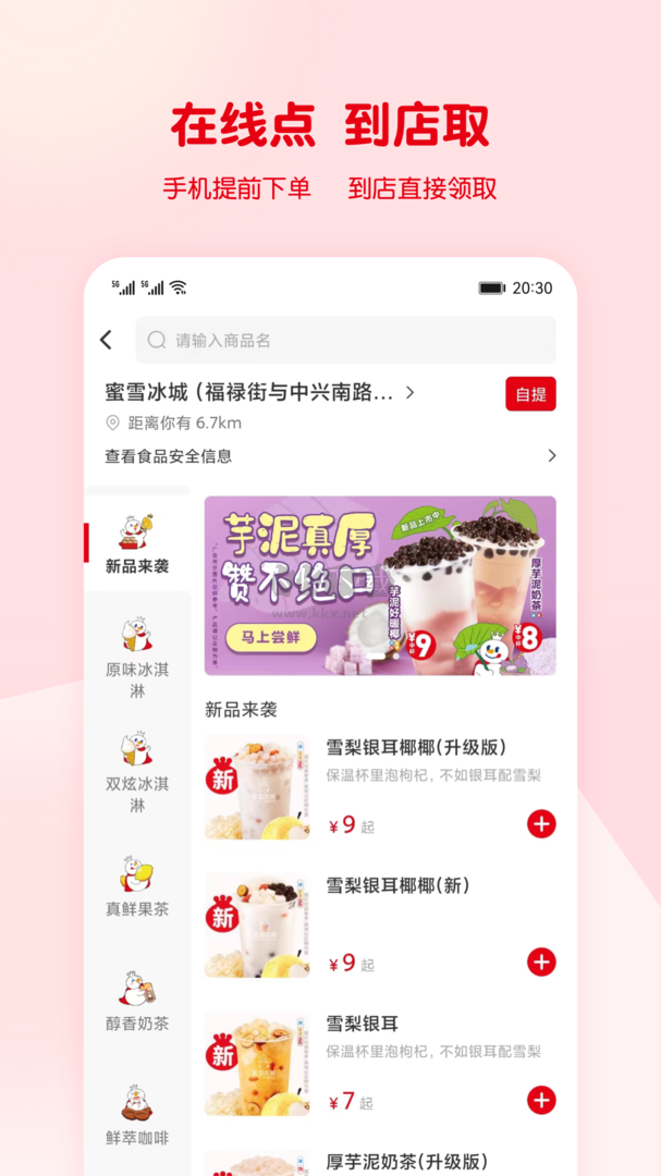蜜雪冰城APP官網(wǎng)正版 v3.1.3（全新服務）