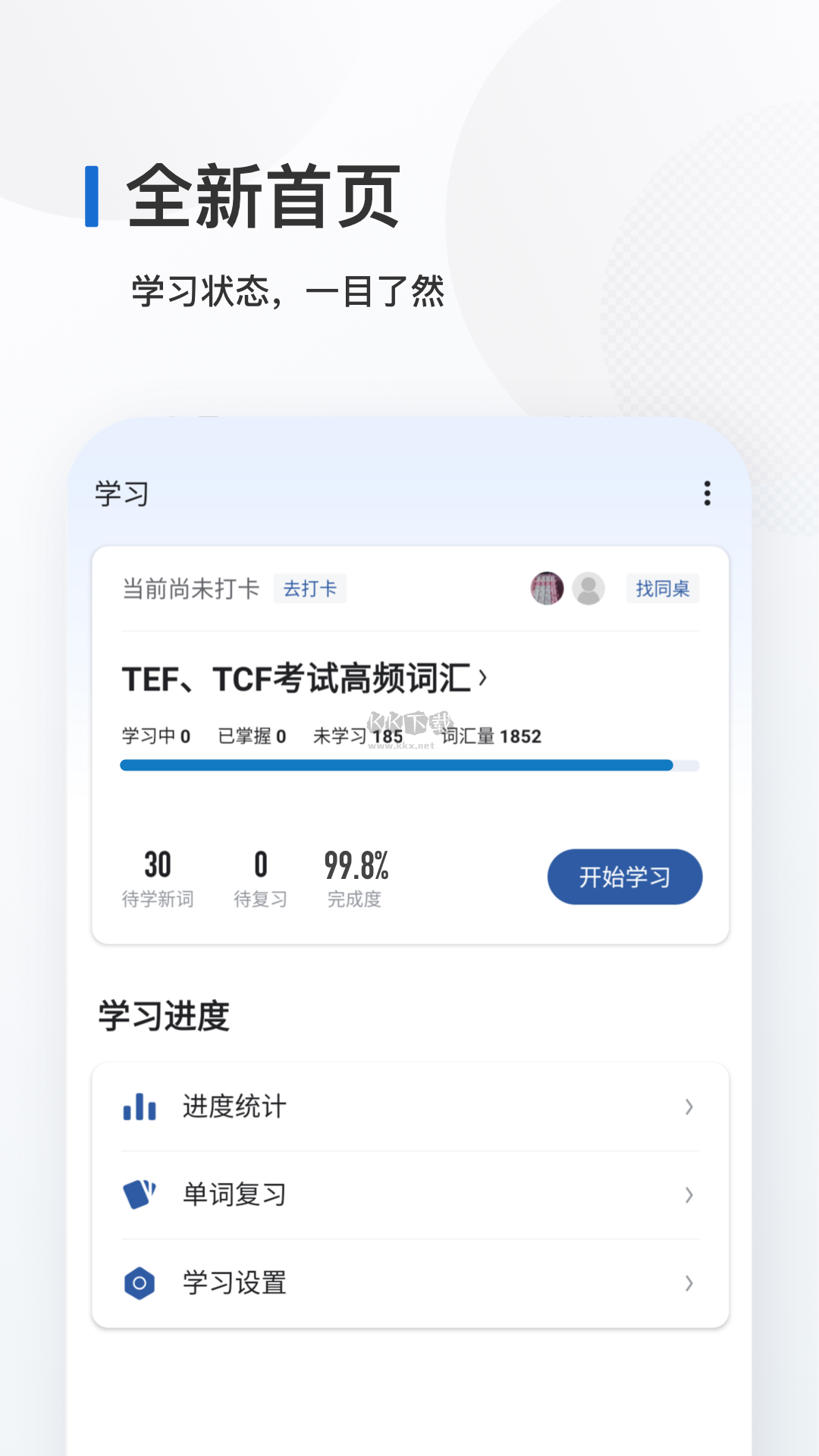 法語(yǔ)單詞記憶App官網(wǎng)更新版 v8.3.0