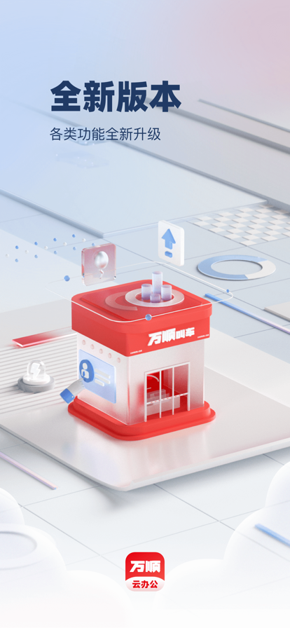 萬順云辦公APP新版本