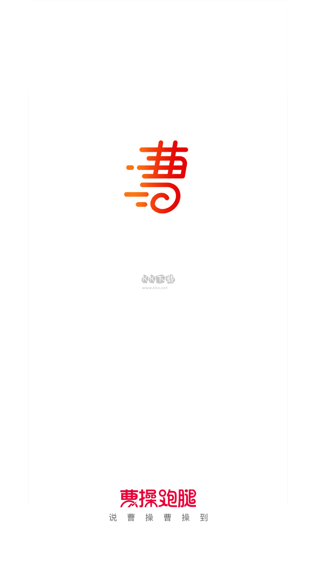 曹操跑腿App官方版2023 v7.1.16