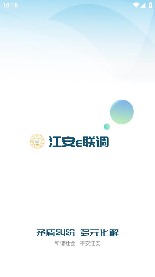 江安e聯(lián)調(diào)App最新版本