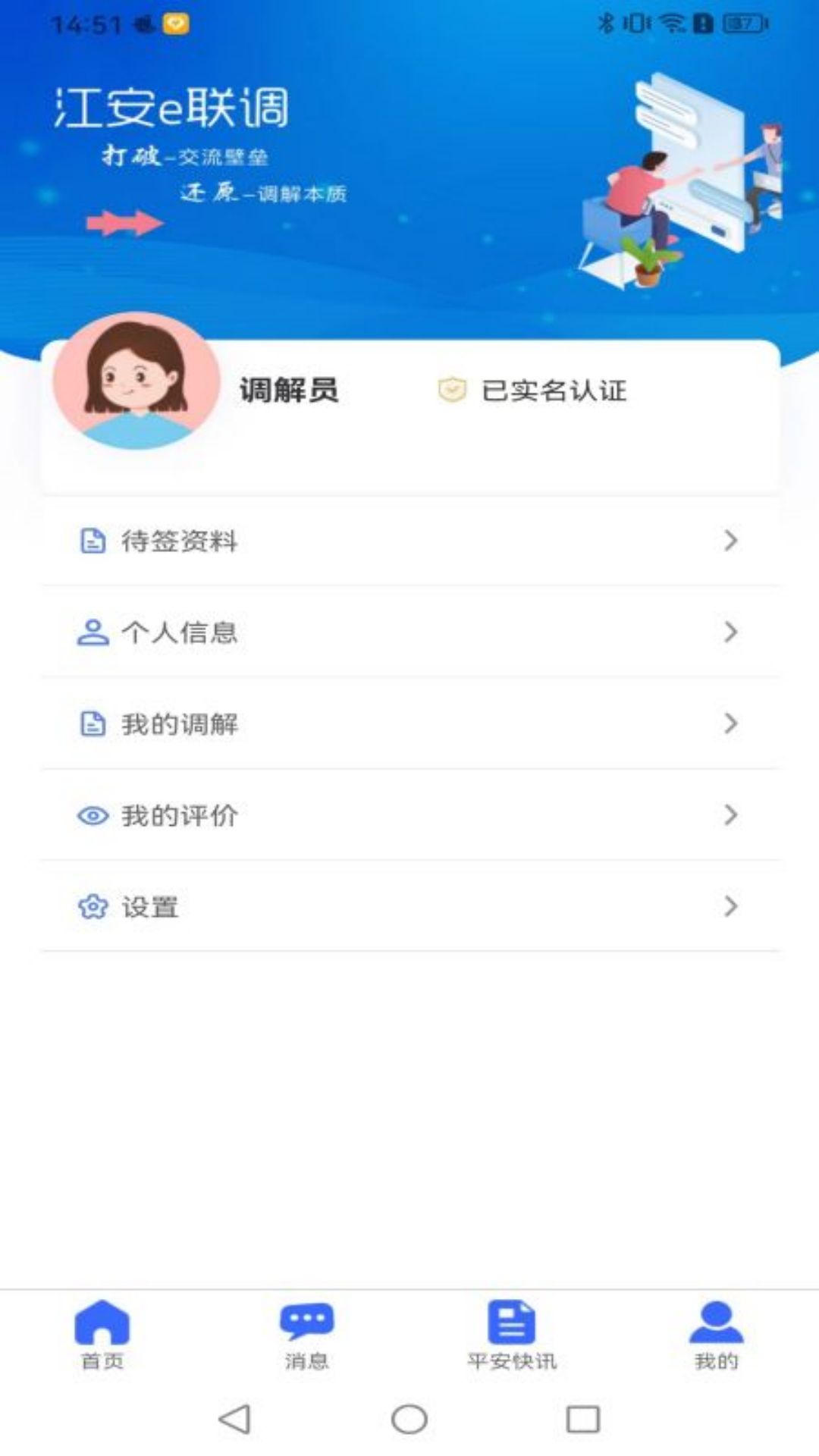 江安e聯(lián)調(diào)App最新版本