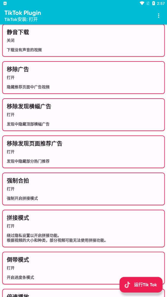 TikTok 插件最新版本