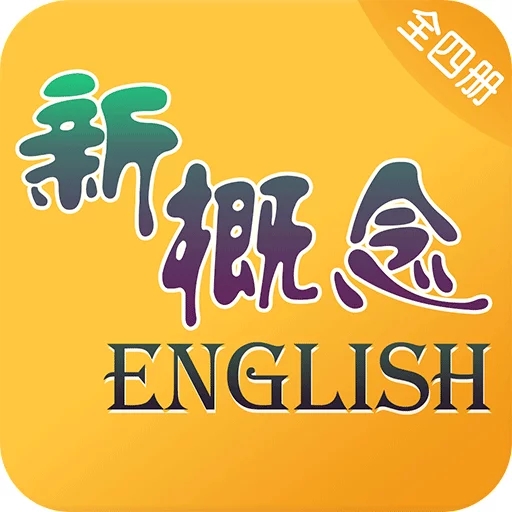 新概念英語APP（詳解版）安卓版2023更新 v7.4.1103