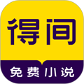 得間小說App v5.0.8.1 官方最新版（免費(fèi)閱讀）