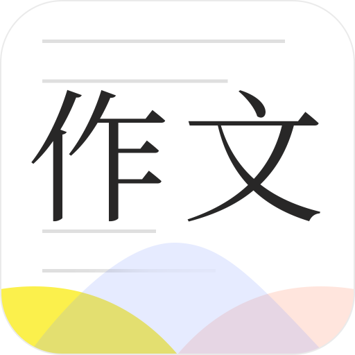 作文紙條應(yīng)用破解版本 v1.0.9