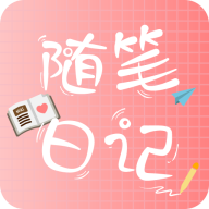 隨筆日記手機(jī)應(yīng)用 v2.3.5