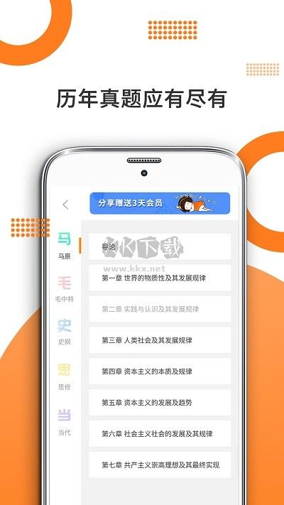 考研政治真題庫應(yīng)用 v5.1