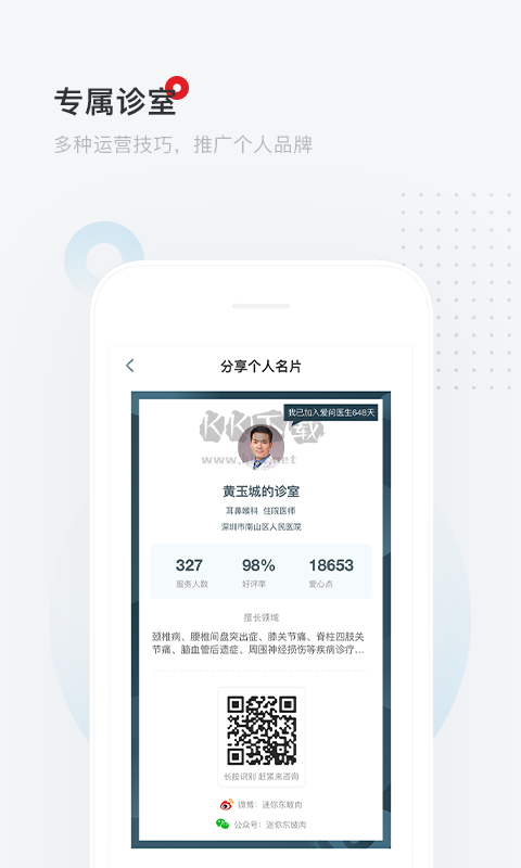 愛問醫(yī)生診室APP 5.4.9版