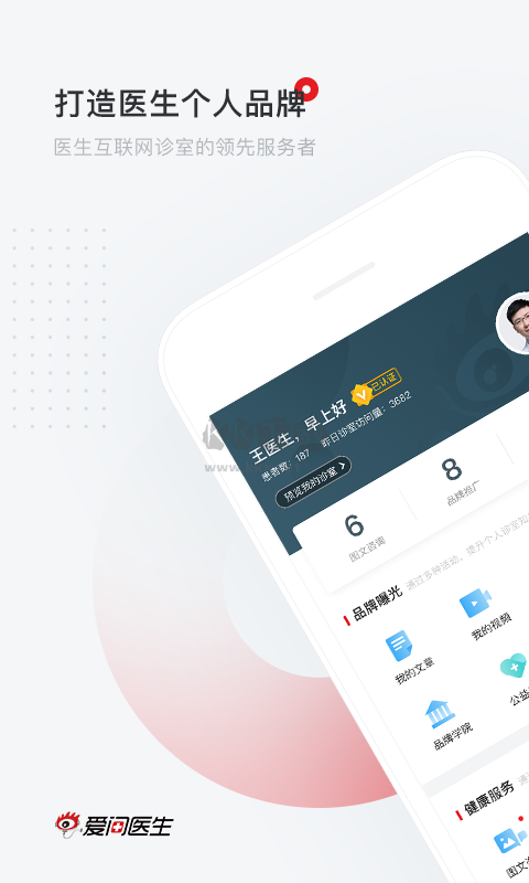 愛問醫(yī)生診室APP 5.4.9版