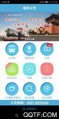 臨汾掌上公交更新版