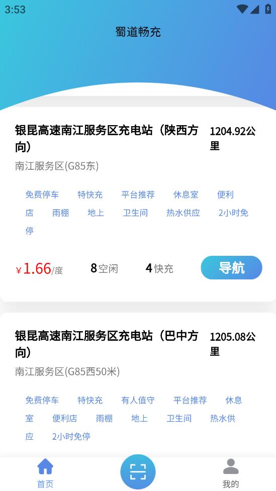 蜀道暢充官方版應(yīng)用程序