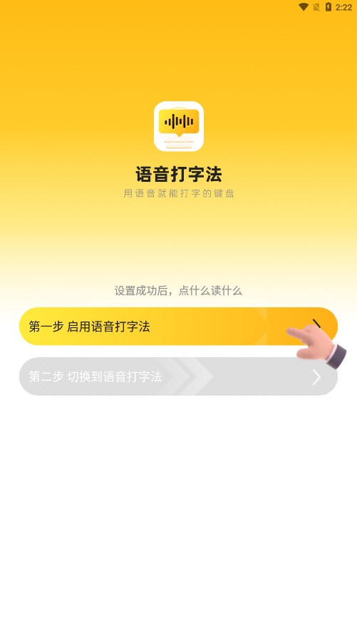 語音打字法安卓版應(yīng)用程序