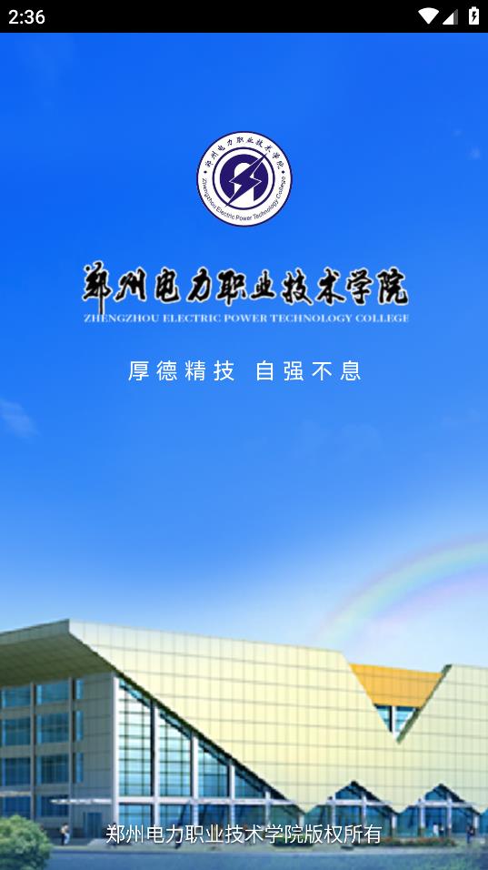 智慧電院安卓應(yīng)用程序