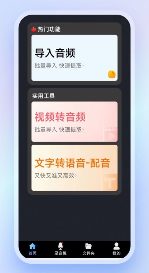高清錄音轉(zhuǎn)文字應(yīng)用（安卓版）