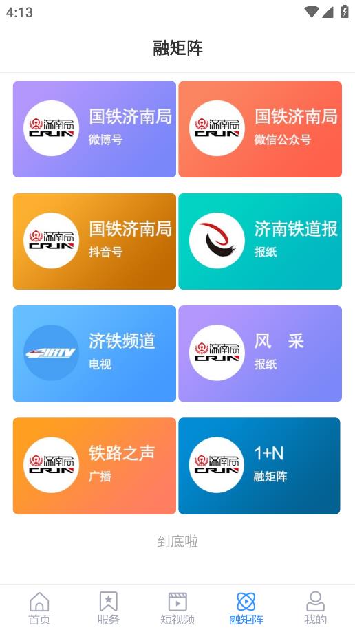 濟(jì)南鐵路局官方APP安卓版