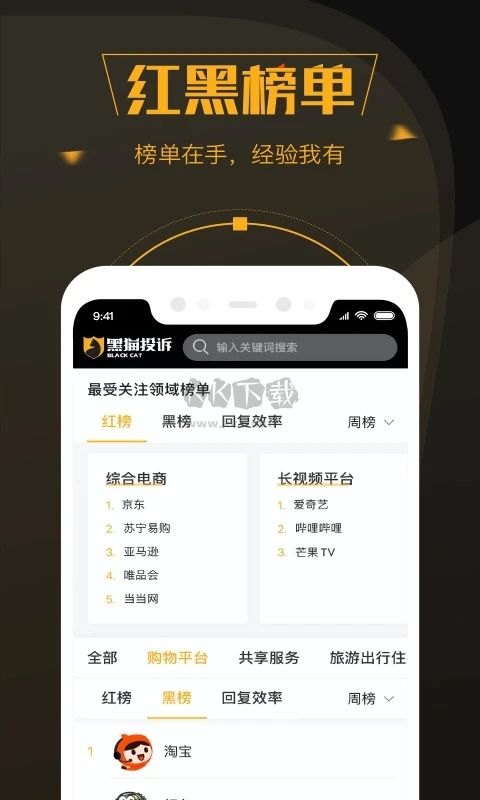 黑貓投訴平臺 2.7.14 版本