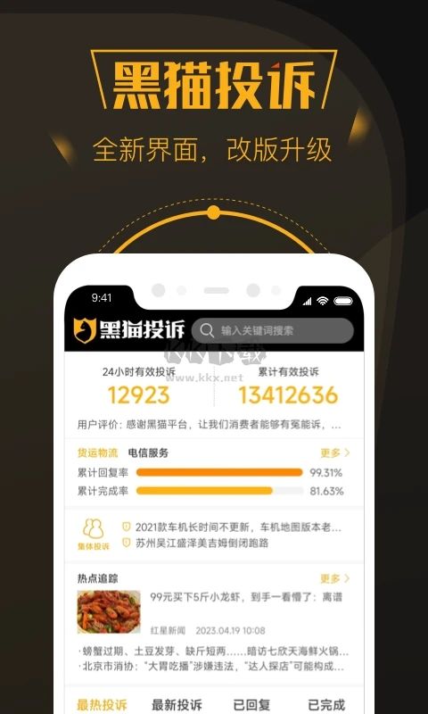 黑貓投訴平臺 2.7.14 版本