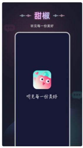 甜椒語音APP Android版