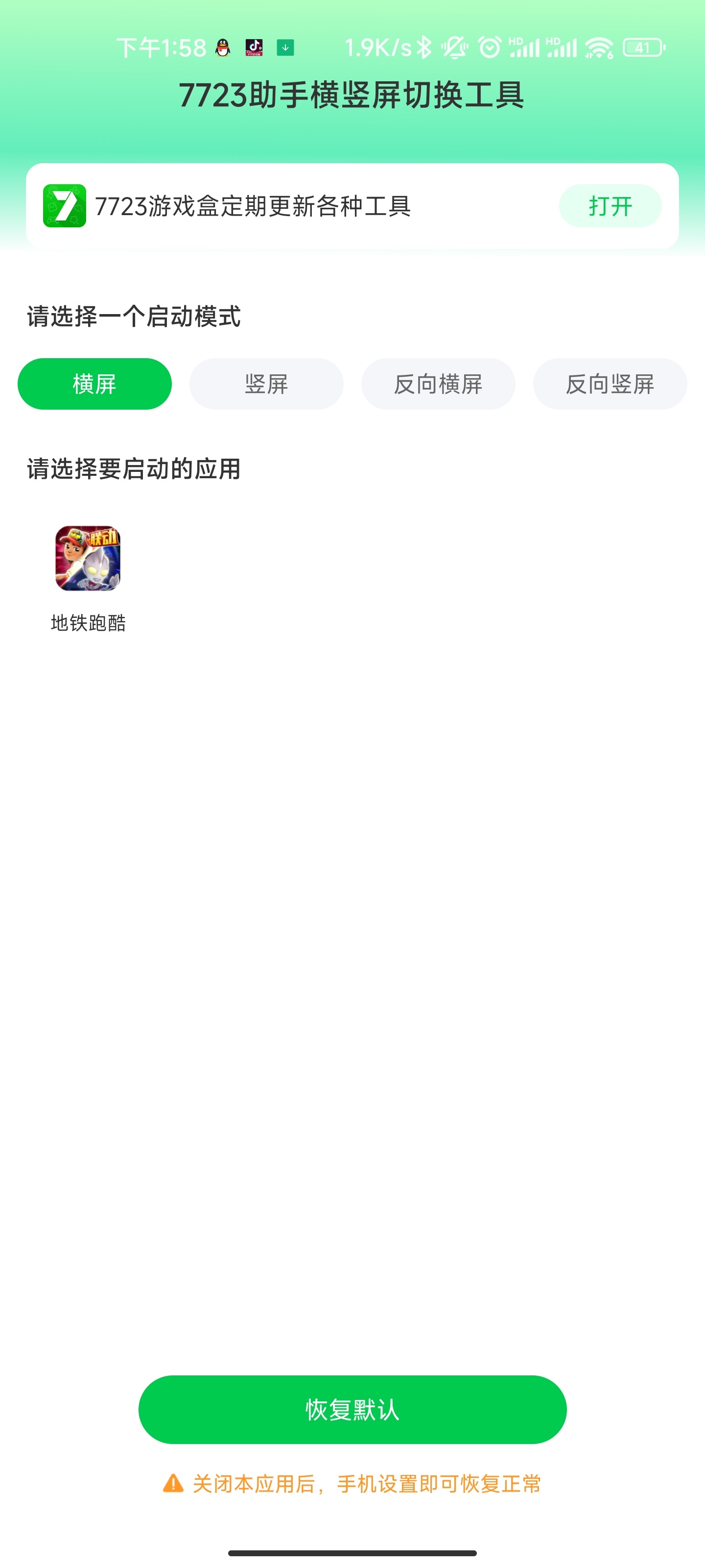 7723助手官方版：橫豎屏切換工具