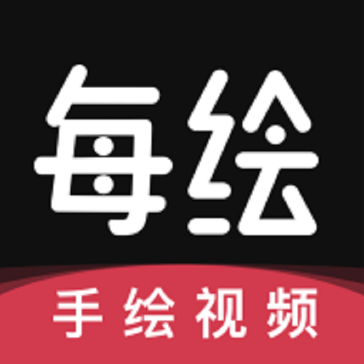 每繪App (視頻剪輯) 破解免登錄版 v1.4.8