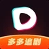 多多追劇app（熱門網(wǎng)?。┕俜桨?v1.0.0