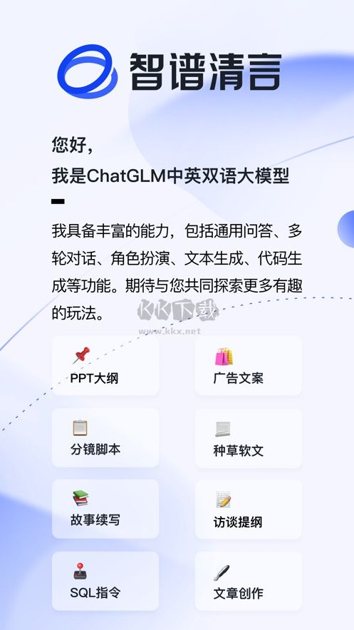 智譜清言AI 1.7.2