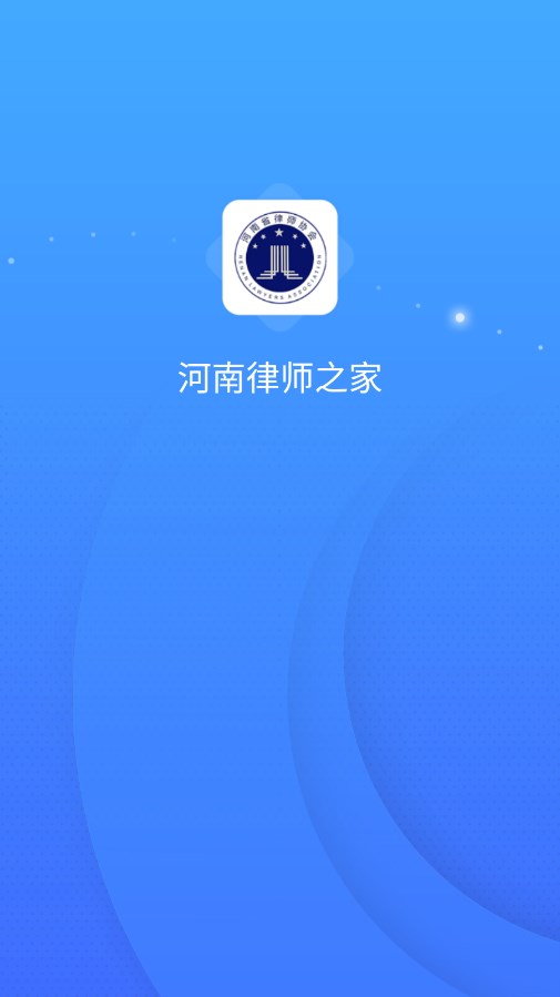 河南律師之家APP新版本