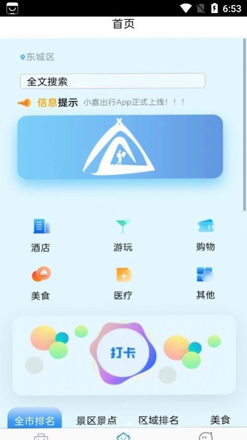 小嘉出行APP Android版