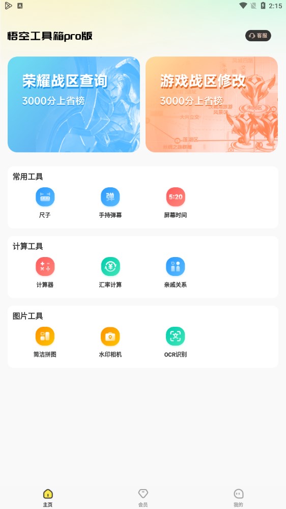 悟空工具箱Pro官方版APP