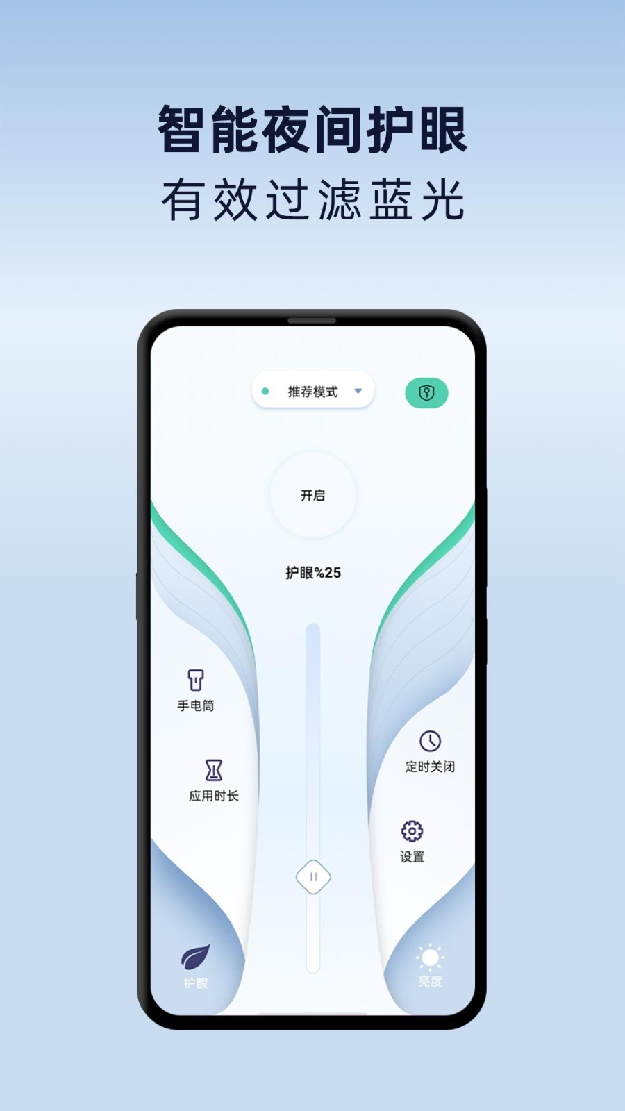夜間護(hù)眼模式安卓版應(yīng)用