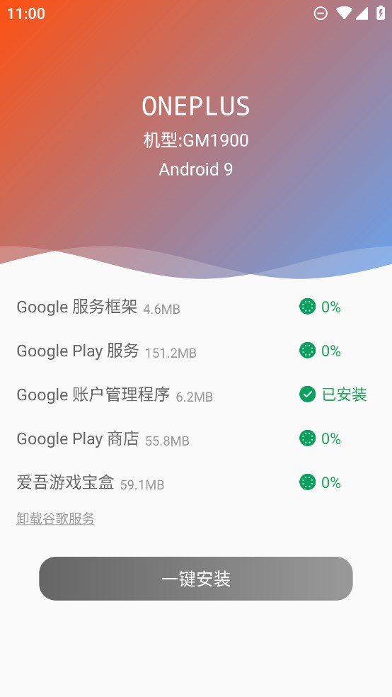 愛吾谷歌安裝器正式版