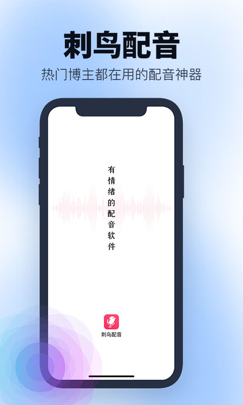刺鳥配音APP正版下載