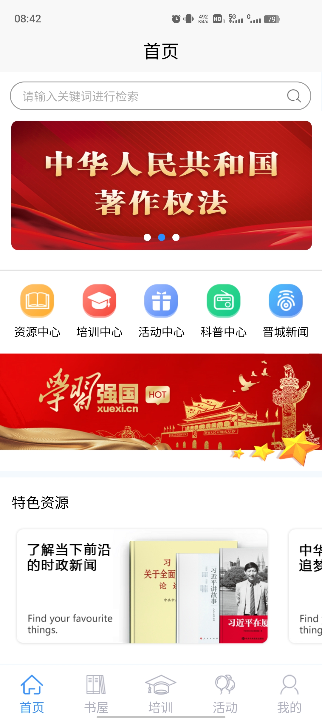 晉城農(nóng)家書屋應(yīng)用最新版本