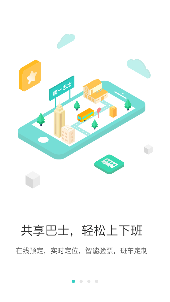 嘀一巴士應(yīng)用最新版本