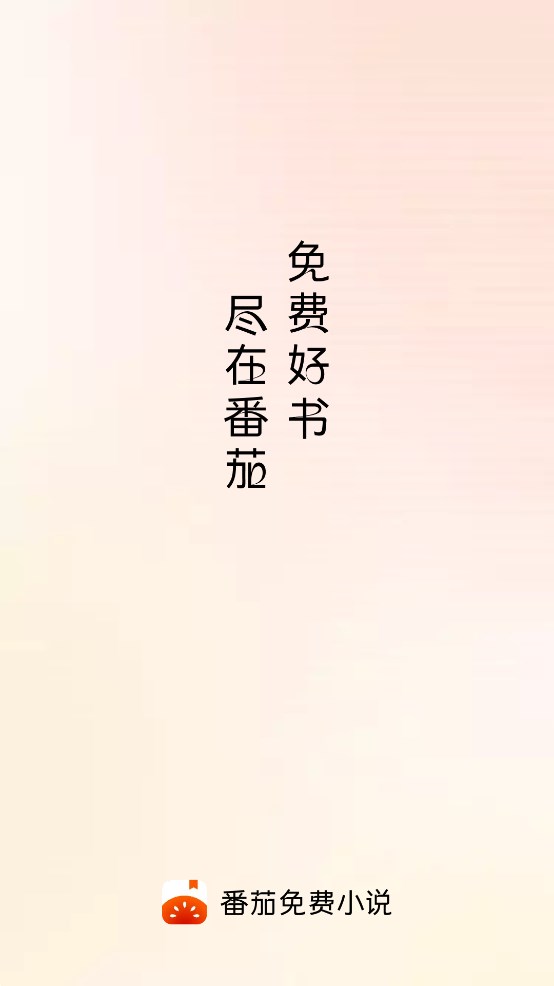 番茄小說(shuō)免費(fèi)內(nèi)測(cè)版
