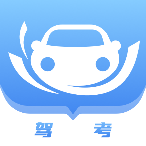 駕照考試寶典官方版 v1.0.0